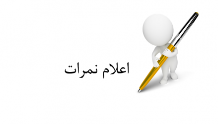 نمرات درس روان _ ورودی مهر۹۹