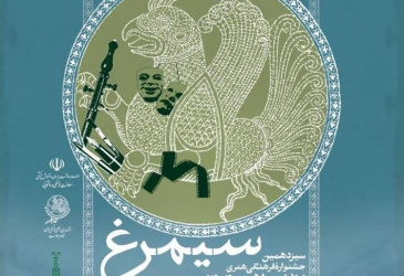 سیزدهمین جشنواره فرهنگی و هنری سیمرغ