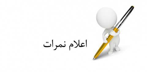 نمرات کاراموزی عفونی دانشگاه آزاد