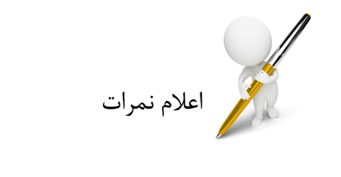 نمرات کارآموزی چشم- ورودی۹۹