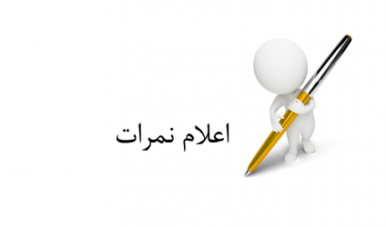 نمرات ENT - ورودی ۹۹