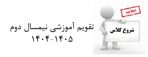 تقویم آموزشی نیمسال دوم