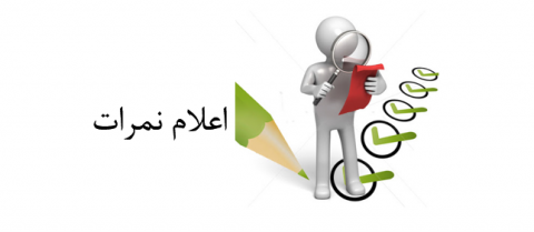 نمرات پوست  آزاد ورودی ۱۴۰۰