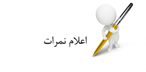 نمرات کاراموزی داخلی - ورودی بهمن ۱۴۰۰