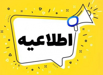 اطلاعیه جابجایی آزمون سمیولوژی عملی