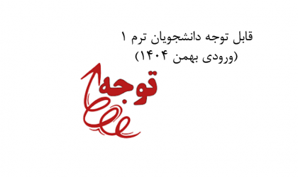 اطلاعیه دانشجویان ترم ۱ (ورودی بهمن ۱۴۰۴)