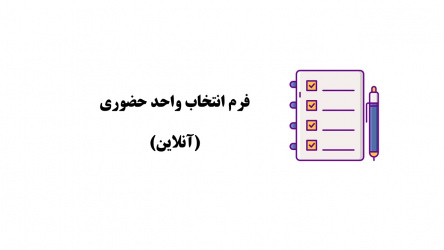 قابل توجه دانشجویان محترمی که نیاز به انتخاب واحد حضوری دارند