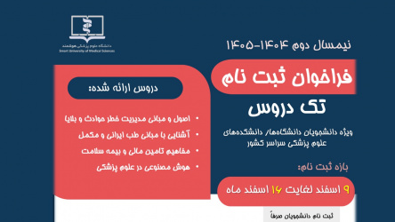 فراخوان ثبت نام تک درس دانشگاه علوم پزشکی هوشمند