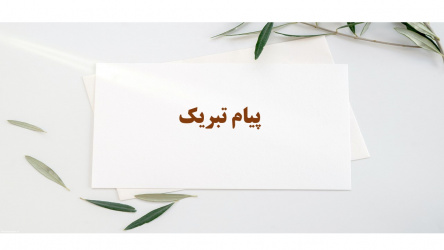 پیام تبریک به مناسبت قبولی در آزمون دکترای تخصصی