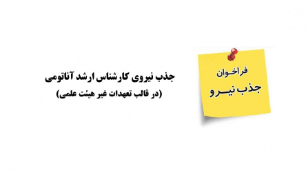 جذب نیروی کارشناس ارشد آناتومی (در قالب تعهدات غیر هیئت علمی) در دانشکده پزشکی