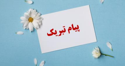 پیام تبریک ریاست محترم دانشکده پزشکی جهت دریافت تایید صلاحیت 4 ساله از سوی دبیرخانه شورای آموزش پزشکی وزارت بهداشت