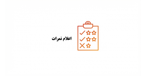 نمرات قلب - بهمن ۱۴۰۰