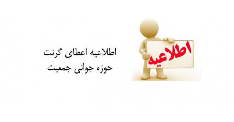 اعطای گرنت حوزه جوانی جمعیت