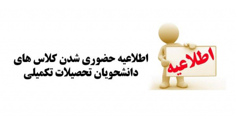 اطلاعیه حضوری شدن کلاس های دانشحویان تحصیلات تکمیلی
