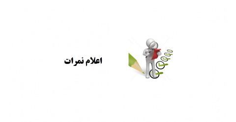 نمرات کارآموزی پوست - مهر ۱۴۰۰