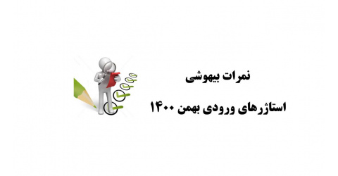 اعلام نمرات کارآموزی بیهوشی (ورودی بهمن 1400)
