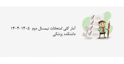 آمار کلی امتحانات نیمسال دوم  1405-1404 دانشکده پزشکی