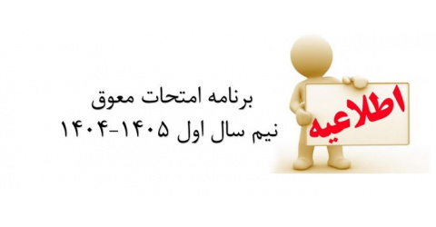 برنامه امتحانی معوق نیم سال اول 1405-1404