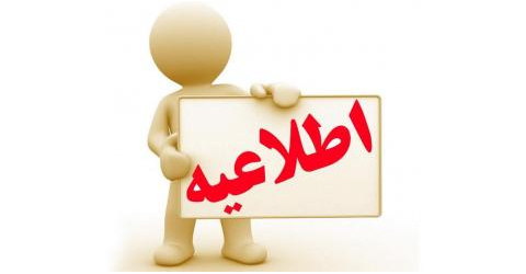 تعییر تاریخ امتحان 15 تیر
