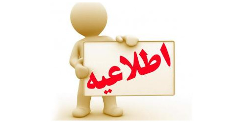 اطلاعیه آزمون کورس پزشکی اجتماعی