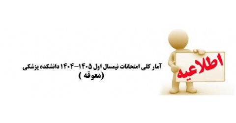 آمار کلی امتحانات نیمسال اول 1405-1404 دانشکده پزشکی (معوقه )