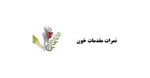 اعلام نمرات مقدمات خون (ورودی مهر 402)