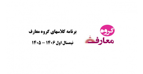 برنامه گروه معارف (نیمسال اول 1405)