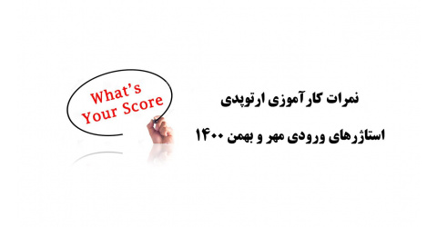 اعلام نمرات کارآموزی ارتوپدی (ورودی های مهر و بهمن 1400)