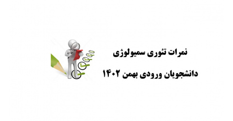 اعلام نمرات تئوری سمیولوژی (ورودی بهمن 1402)