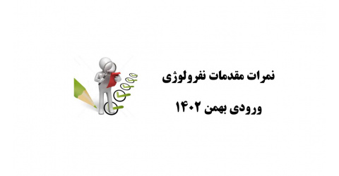 اعلام نمرات مقدمات نفرولوژی (ورودی بهمن 1402)