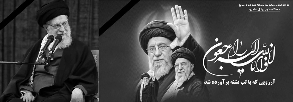 شهادت رهبر و پیشوای مسلمانان جهان امام خامنه ای تسلیت باد