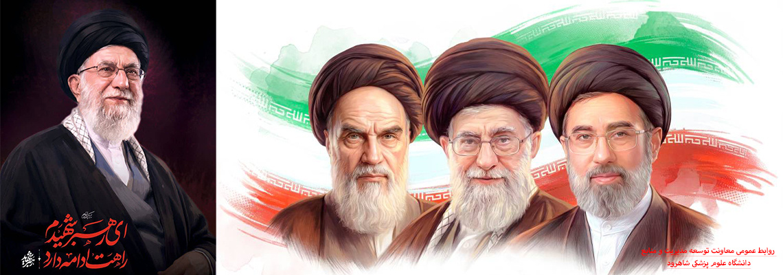 آیت‌الله سیدمجتبی حسینی خامنه‌ای (حفظه الله)  به عنوان سومین رهبر نظام مقدس جمهوری اسلامی ایران
