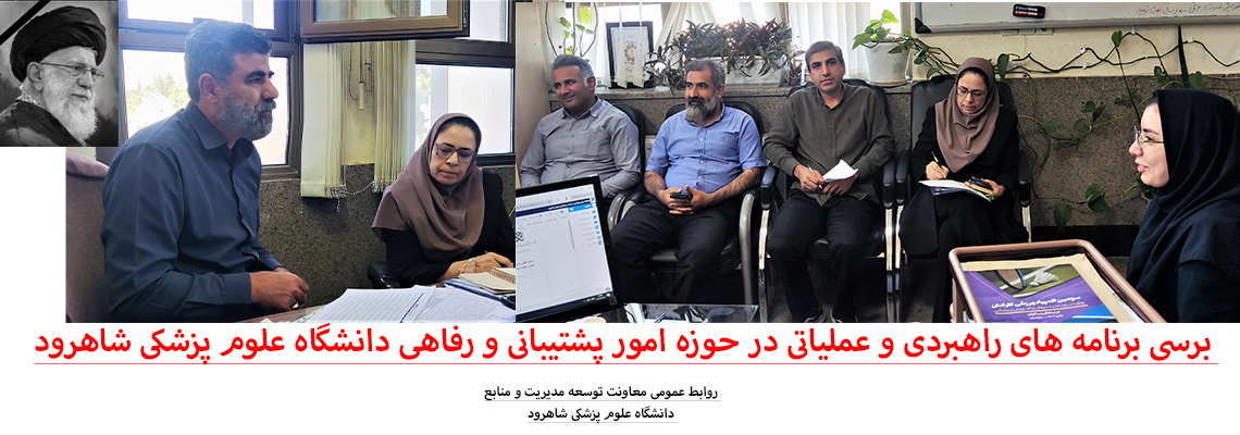 برسی برنامه های راهبردی و عملیاتی در حوزه امور پشتیبانی و رفاهی دانشگاه علوم پزشکی شاهرود
