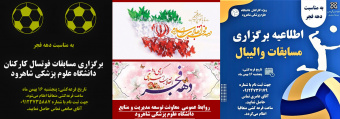 اطلاعیه برگزاری مسابقات فوتسال و والیبال