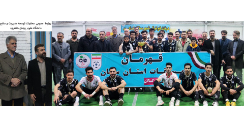 قهرمانی غرور آفرین تیم فوتسال دانشگاه علوم پزشکی شاهرود در لیگ فوتسال بزرگسالان استان