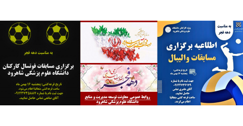 اطلاعیه برگزاری مسابقات فوتسال و والیبال