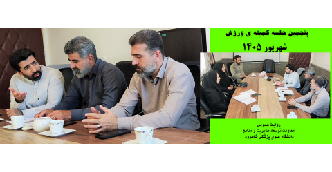 پنجمین جلسه کمیته ورزش کارکنان دانشگاه