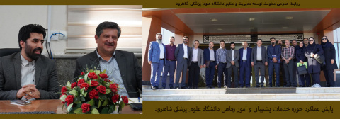 پایش عملکرد حوزه خدمات پشتیبانی و امور رفاهی دانشگاه علوم پزشکی شاهرود