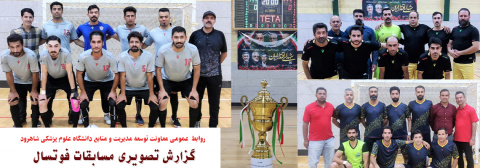 گزارش تصویری پایان مسابقات فوتسال کارکنان دانشگاه علوم پزشکی شاهرود
