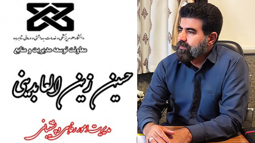 مدیر امور پشتیبانی و رفاهی دانشگاه
