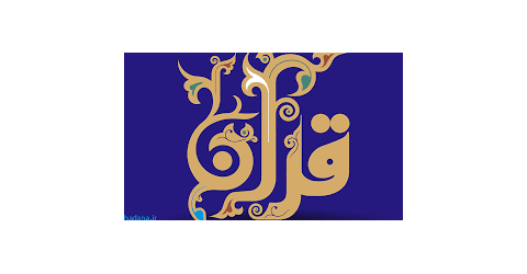 تفسیر سوره بقره