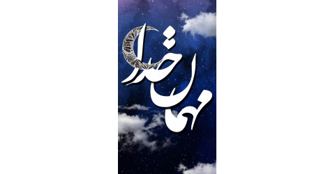 کلام عشاق در ماه مبارک رمضان