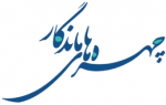 چهره های ماندگار