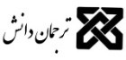 ترجمان دانش