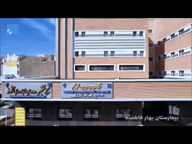 معرفی بیمارستان بهار فاطمیه