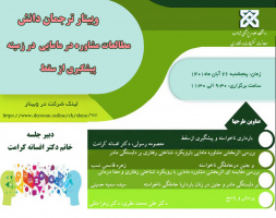 اولین وبینار ترجمان دانش مطالعات  مشاوره در مامایی  در تاریخ ۲۶ آبان ۱۴۰۱ برگزار گردید