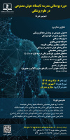 فراخوان برگزاری دوره های پودمانی تابستانه دانشگاه علوم پزشکی هوشمند