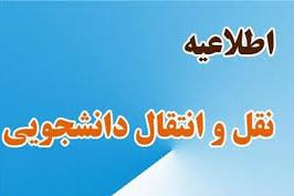 فرآیند انتقال دانشجویان شاهد و ایثارگر جدید الورود