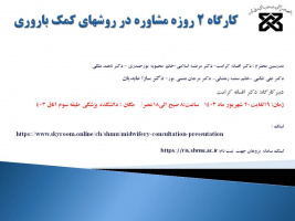 برگزاری کارگاه ۲ روزه مشاوره در روشهای کمک باروری