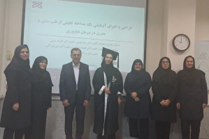 برگزاری جلسه دفاع از پایان نامه خانم مریم فسنقری دانشجوی دکتری رشته بهداشت باروری تحت عنوان" طراحی و اجرای آزمایشی یک مداخله تلفیقی از طب سنتی و مدرن در درمان ناباروری"